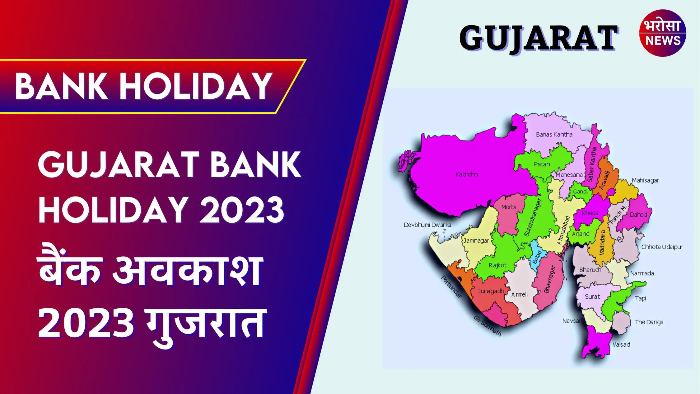 Gujarat Bank Holiday 2023 | बैंक अवकाश 2023 गुजरात