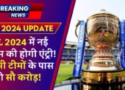 IPL 2024 Big Update: आईपीएल में नई टीम की होगी एंट्री! सभी टीमों के पास होंगे अब सौ करोड़! जानें ऑक्शन की तिथि!