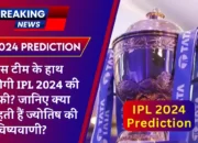 IPL 2024 Prediction: किस टीम के हाथ लगेगी IPL 2024 की चमचमाती हुई ट्रॉफी, जानिए ज्योतिष की भविष्यवाणी?