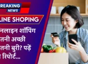 Online Shoping 2023: ऑनलाइन शॉपिंग कितनी अच्छी कितनी बुरी? हुआ बड़ा खुलासा! पढ़ें रिपोर्ट