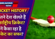 Cricket Teams: दुनियाँ में कितने देश खेलते हैं इंटरनेशनल क्रिकेट? जानें कैसा रहा है अब तक क्रिकेट का सफर?