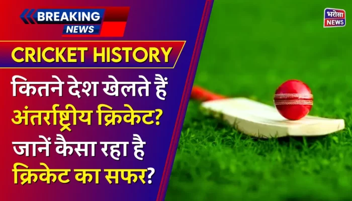 Cricket Teams: दुनियाँ में कितने देश खेलते हैं इंटरनेशनल क्रिकेट? जानें कैसा रहा है अब तक क्रिकेट का सफर?