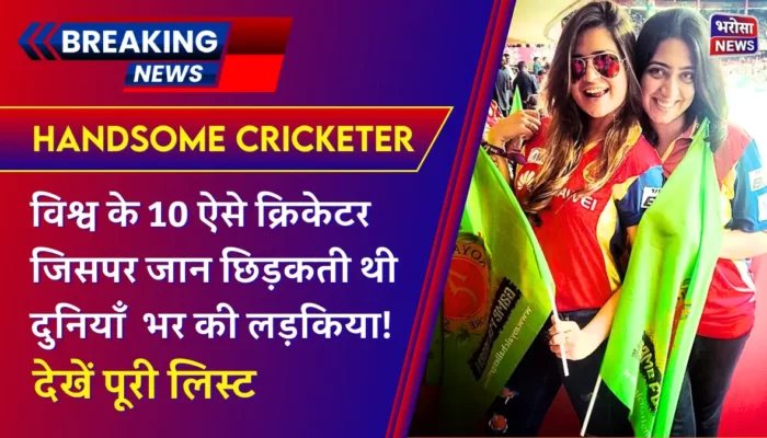 Handsome Cricketer In The World: विश्व के 10 ऐसे क्रिकेटर जिसपर जान छिड़कती थी दुनियाँ भर की लड़कियां!