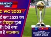 ICC WC 2023: आईसीसी वनडे वर्ल्ड कप 2023 का फुल शेड्यूल हुआ जारी! देखें क्या हुआ है बदलाव?