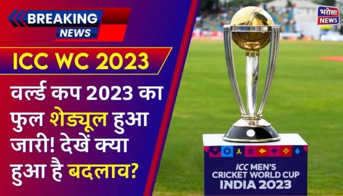 ICC WC 2023: आईसीसी वनडे वर्ल्ड कप 2023 का फुल शेड्यूल हुआ जारी! देखें क्या हुआ है बदलाव?