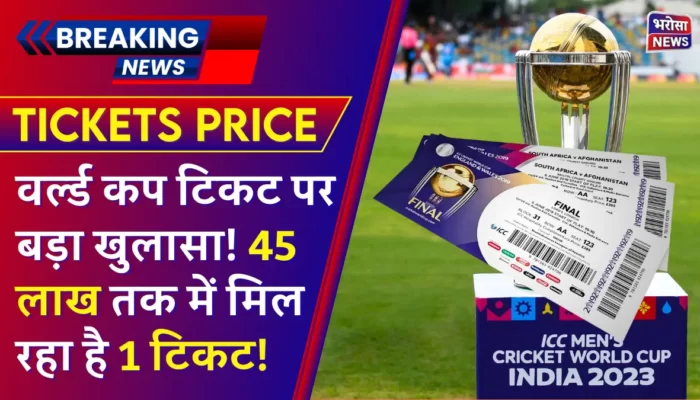 IND VS PAK TICKETS PRICE: इंडिया पाकिस्तान वर्ल्ड कप 2023 टिकट पर बड़ा खुलासा! 45 लाख में मिल रहा है 1 टिकट!