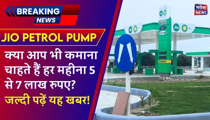 Jio Petrol Pump Dealership: आप भी कमाना चाहते हैं 5 से 7 लाख रुपए महीना! ये खबर है आपके लिए ख़ास!