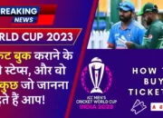 World Cup Ticket Price 2023: क्रिकेट के सस्ते टिकट बुकिंग के लिए देखें सभी आसान तरीके!