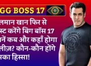 BIGG BOSS Season 17: सलमान खान फिर से होस्ट करेंगे बिग बॉस 17। जानें कब और कहाँ होगा रिलीज़? कौन-कौन होंगे इसका हिस्सा!