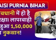 Baisi Purnia Bihar: अगर आप भी करते हैं यह गलती तो हो जाइये सावधान! लापरवाही के चलते 1,50,000 का हुआ नुकसान!