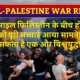 Israel-Palestine War Reason