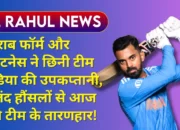 KL RAHUL: खराब फॉर्म और फिटनेस ने छिनी टीम इंडिया की उपकप्तानी, बुलंद हौंसलों से आज बने टीम के तारणहार, पूर्व दिग्गज ने भी कहा अपने असली रंग में आए राहुल