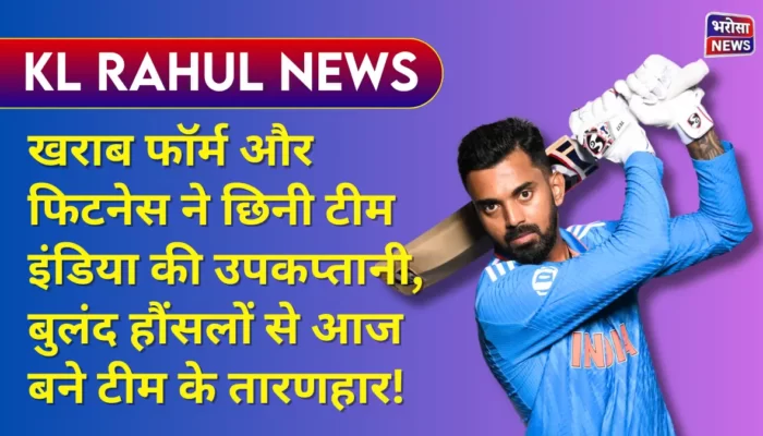 KL RAHUL: खराब फॉर्म और फिटनेस ने छिनी टीम इंडिया की उपकप्तानी, बुलंद हौंसलों से आज बने टीम के तारणहार, पूर्व दिग्गज ने भी कहा अपने असली रंग में आए राहुल