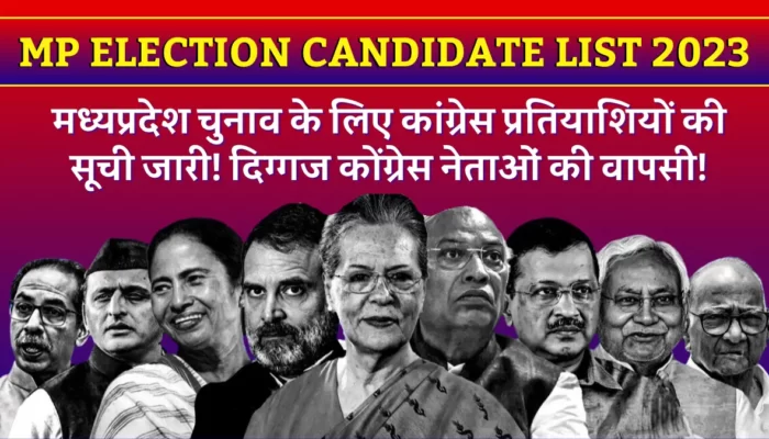 MP Election Candidate List 2023: मध्यप्रदेश चुनाव के लिए कांग्रेस प्रतियाशियों की सूची जारी! दिग्गज कोंग्रेस नेताओं की वापसी!