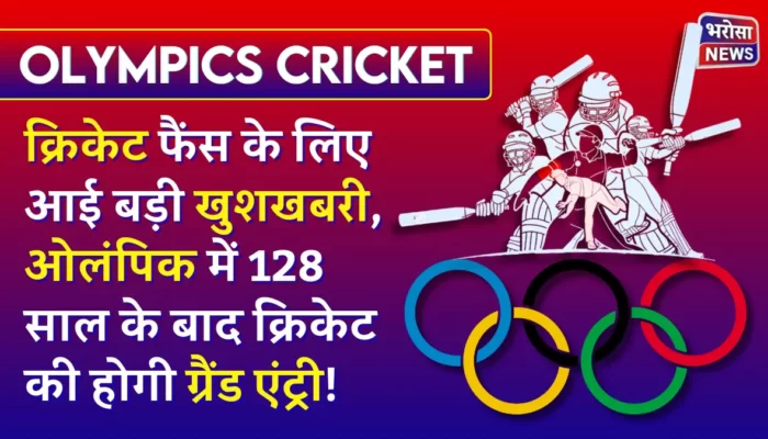 Olympics Cricket: क्रिकेट फैंस के लिए आयी बड़ी खुशखबरी, ओलंपिक में 128 साल के बाद क्रिकेट की होगी ग्रैंड एंट्री!