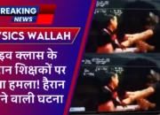 Physics Wallah: लाइव क्लास के दौरान शिक्षकों पर हुआ हमला! हैरान करने वाली घटना आई सामने! देखें वीडियो!