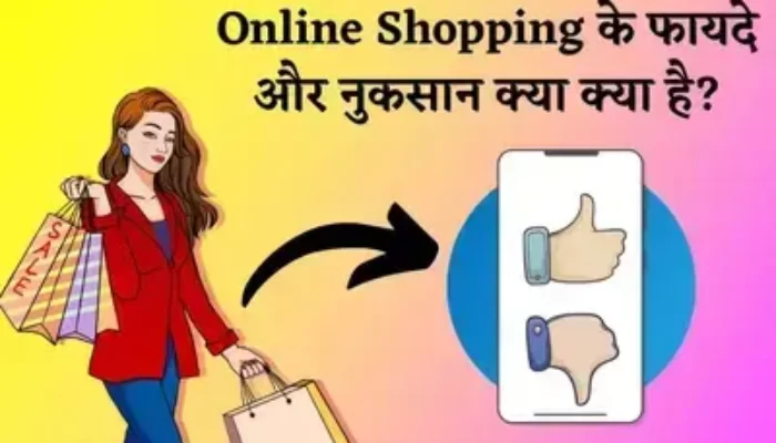 Online Shoping 2023: ऑनलाइन शॉपिंग कितनी अच्छी कितनी बुरी? हुआ बड़ा खुलासा!