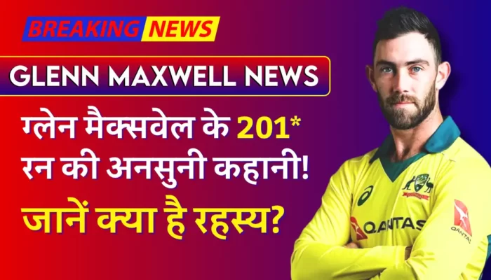 Glenn Maxwell News: ग्लेन मैक्सवेल के नाबाद 201* रन की अनसुनी कहानी! जानें क्या है रहस्य?