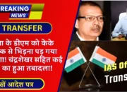 IAS Transfer Bihar: पटना के डीएम को केके पाठक से भिड़ना पड़ गया महंगा! चंद्रशेखर सहित कई आईएएस का हुआ तबादला!