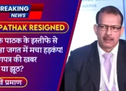 KK Pathak Resigned: केके पाठक के इस्तीफे से शिक्षा जगत में मचा हड़कंप! त्यागपत्र की खबर सच या झूठ?