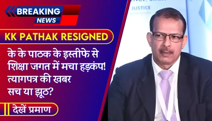 KK Pathak Resigned: केके पाठक के इस्तीफे से शिक्षा जगत में मचा हड़कंप! त्यागपत्र की खबर सच या झूठ?