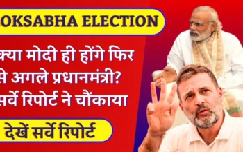 LokSabha Election 2024: क्या मोदी ही बनेंगे फिर से देश के प्रधानमंत्री? सर्वे रिपोर्ट ने किया बड़ा खुलासा!