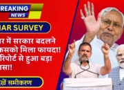 LokSabha Election Survey Bihar: बिहार में सरकार बदलने से किसको मिलेगा फायदा! सर्वे रिपोर्ट से हुआ बड़ा खुलासा!